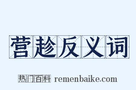 营趁反义词是什么意思的图片